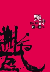 豔詩：色情詩集