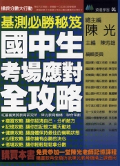 基測必勝秘笈《國中生考場應對全攻略》