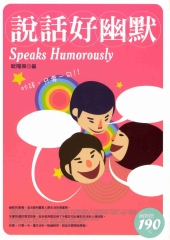 說話好幽默