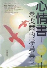 心情書：泰戈爾的漂鳥集