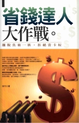省錢達人大作戰