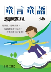 童言童語─想說就說〈二〉