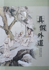 真假外道