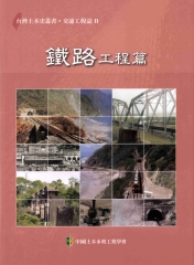 交通工程誌：鐵路工程篇