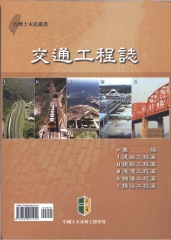 交通工程誌〈套〉