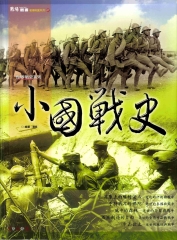 小國戰史