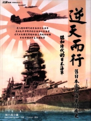 逆天而行：舊日本帝國海軍發展史