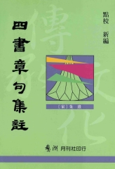 四書章句集註