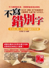 不寫錯別字從分析‧辨識到永遠不做〈白字先生〉！