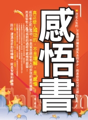 感悟書：真正使人成功的，不是理解，是感悟！