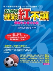 2008運彩紅不讓：運動彩券簽注秘笈