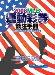 2008MLB運動彩券簽注手冊：你也可以成為運彩投注的常勝軍