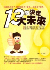 13歲決定大未來：13歲的孩子，需要的是你幫他，而不是管他！