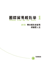 國際貿易輕鬆學1：AYA帶你輕鬆學貿易積極看人生