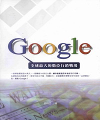 Google：全球最大的數位行銷戰場