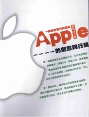 一顆改變世界的蘋果：Apple的創意與行銷