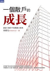 一個散戶的成長：誰說小蝦米不能戰勝大鯨魚