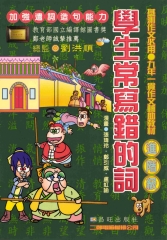 學生常寫錯的詞‧進階級