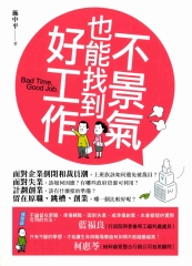 不景氣也能找到好工作