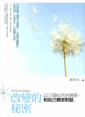 改變的秘密：以三個60天的週期和自己親密對話