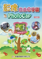 影像自由e學園PhotoCap