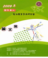 2009年國際華人民俗體育學術研討會論文集