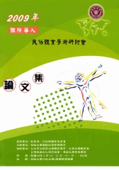 2009年國際華人民俗體育學術研討會論文集