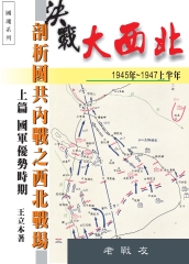 決戰大西北－剖析國共內戰之西北戰場：上篇 國軍優勢時期