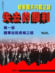 失去的勝利－破解國共內戰之謎：第一部 國軍自毀長城之路