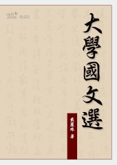 大學國文選