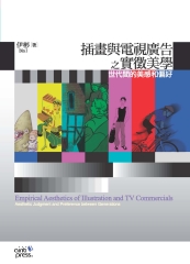 插畫與電視廣告之實徵美學