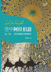 空中阿拉伯語第三冊