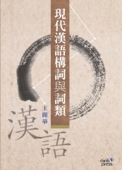 現代漢語構詞與詞類：以作家作品為範例