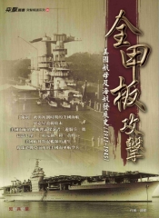 全甲板攻擊：美國航母及航海發展史（1911－1945）