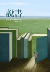 說書─交大新文藝復興閱讀計劃導讀文集