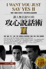 讓人無法說No的攻心說話術II