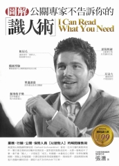 圖解公關專家不告訴你的識人術