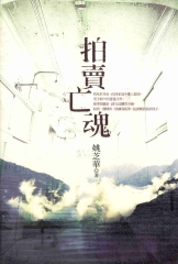 拍賣亡魂