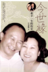 今世緣：牽手一生的約定