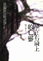 坐在右肩上的亡靈