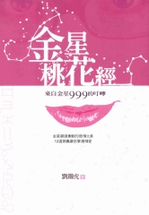 金星桃花經：來自金星999的叮嚀