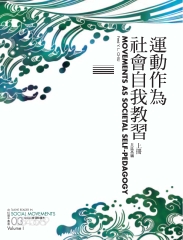 運動作為社會自我教習：台社社會運動讀本〈上〉