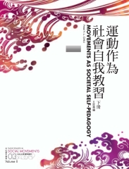 運動作為社會自我教習：台社社會運動讀本〈下〉