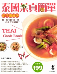 泰國菜真簡單