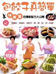 包餃子真簡單