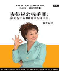 毒奶粉危機手冊：陳艾妮幸福101健康管理手冊