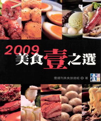 2009美食壹之選
