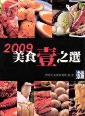 2009美食壹之選