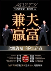 兼夫贏富：金融海嘯下的存者