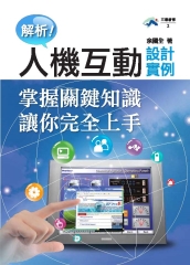 解析！人機互動設計實例：掌握關鍵知識讓你完全上手